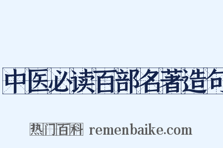 中医必读百部名著造句是什么意思的图片